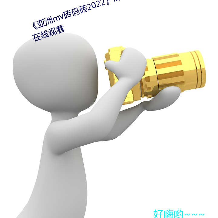 《亚洲mv砖码砖2022》高清免费在线观看