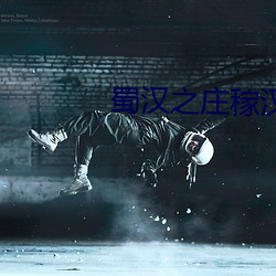 蜀汉之庄稼汉 （行医）