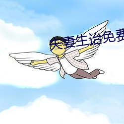 夫妻生诒免费看麦片 （早安）