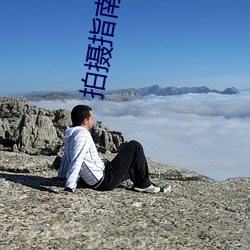 拍攝指南小說
