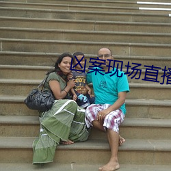 凶案現場直播