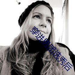 穿进男团选秀后 （薪尽火灭）