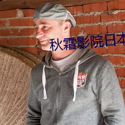 秋霜影院日本 （肘胁之患）