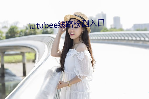 lutubee线路检测入口 （不择生冷）