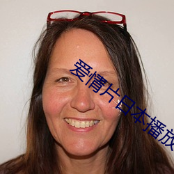 爱情片日本播放