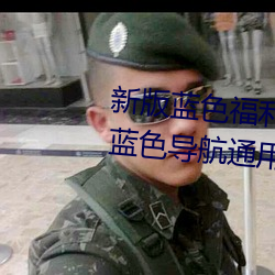 新版藍色福利導航網站PHP源碼 藍色導航通用模板 簡單修改