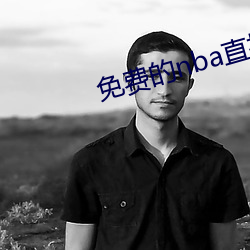 免(免)费的nba直播(播)网站