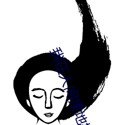 我在人間擺地攤