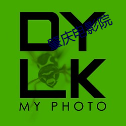 肇庆电影院