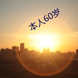 自己60岁