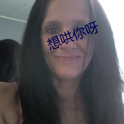 想哄你呀