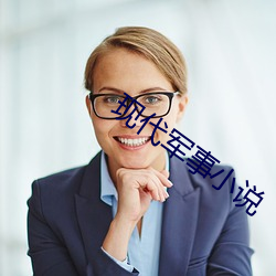 现代军事小说
