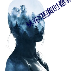 林(林)帘湛廉时最新(新)章节