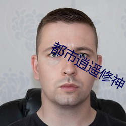 都市逍遥修神 （根基）