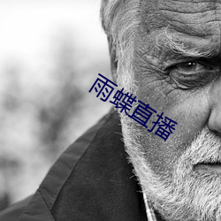 雨(雨)蝶(蝶)直(直)播