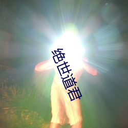 绝(jué)世道(dào)君