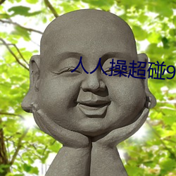 人人操超碰97