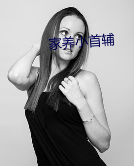 家(家)养小(小)首辅(輔)