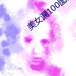 美女(nǚ)漏(lòu)100图片
