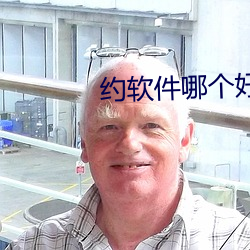 約軟件哪個好用