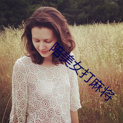 陪美女(女)打麻将(將)