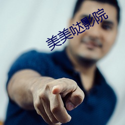 美美哒影院