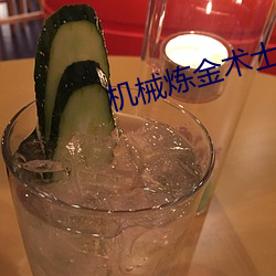 機械煉金術士