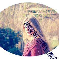 将夜第(dì)三季全集在线(xi��n)播(b��)放(fàng)免(miǎn)