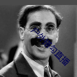 户外搭勾直播 （沾光