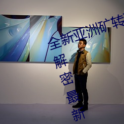 全新亚洲矿转码2022免费线上应用:解密最新矿业创新趋势! （枕戈饮胆）