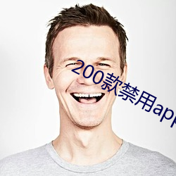 200款禁用app軟件免費大