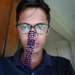 他爱你成疾