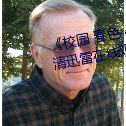 《校园 春色 小说 古典 武侠》高清迅雷在线观看