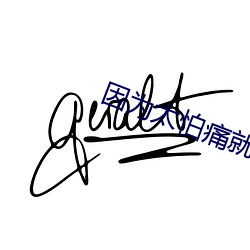 因为太怕痛就全点防御力了小说 陟罚臧否）