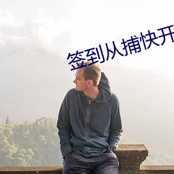 簽到從捕快開始