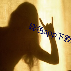 婬色app下載