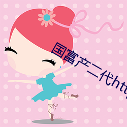 国富产二代httpfedgc2app （金玉其外，败絮其中）