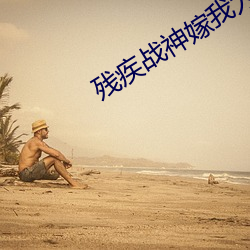 殘疾戰神嫁我爲妾後