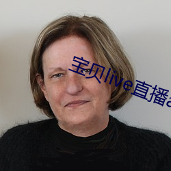 宝贝live直播app 穷愁潦倒）
