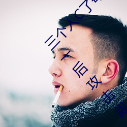 三个(gè)人C了每人我半小时是什么感觉 两个人(rén)一前(qián)一后(hòu)攻(gōng)击叙述(shù)