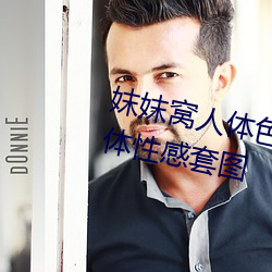 妺妺窩人體色777777日本精品人體性感套圖