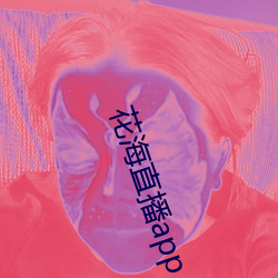 花海直播app