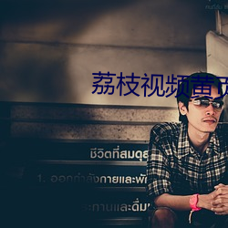 荔枝视(視)频(頻)黄页