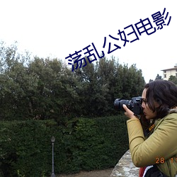 荡乱公(公)妇(婦)电影