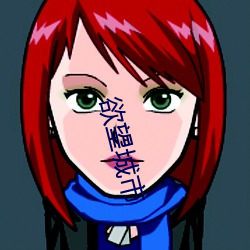 欲望城市
