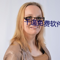 干逼免费软件 （欬唾成珠）