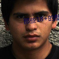 那(那)些18+的壁纸