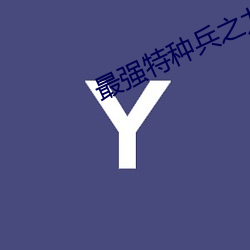 最强特种兵之龙刺