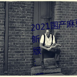 2021國産麻豆劇傳媒古裝2022最新版:一個擁有超多精彩視頻