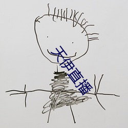 天(天)伊直播(播)
